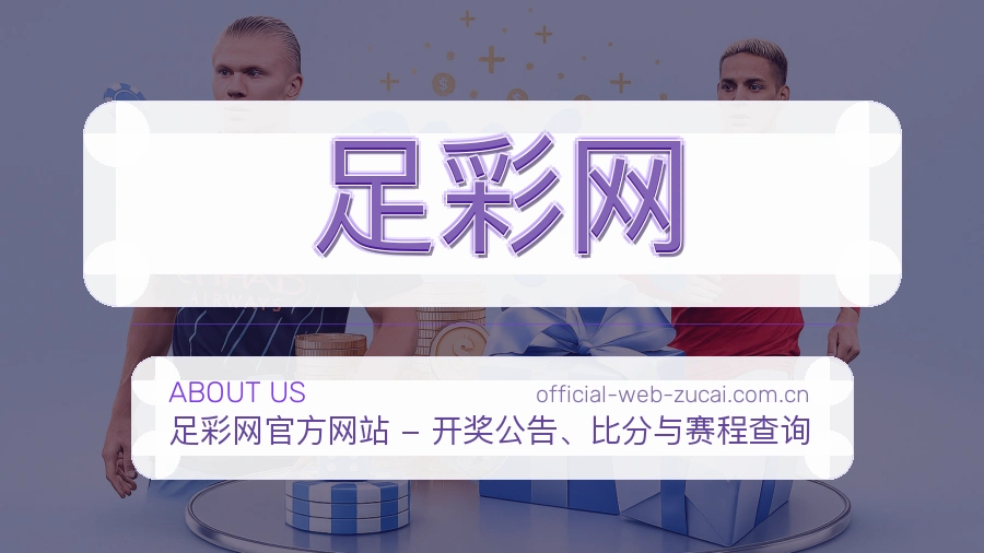 体育赛事平台品牌服务与栏目说明